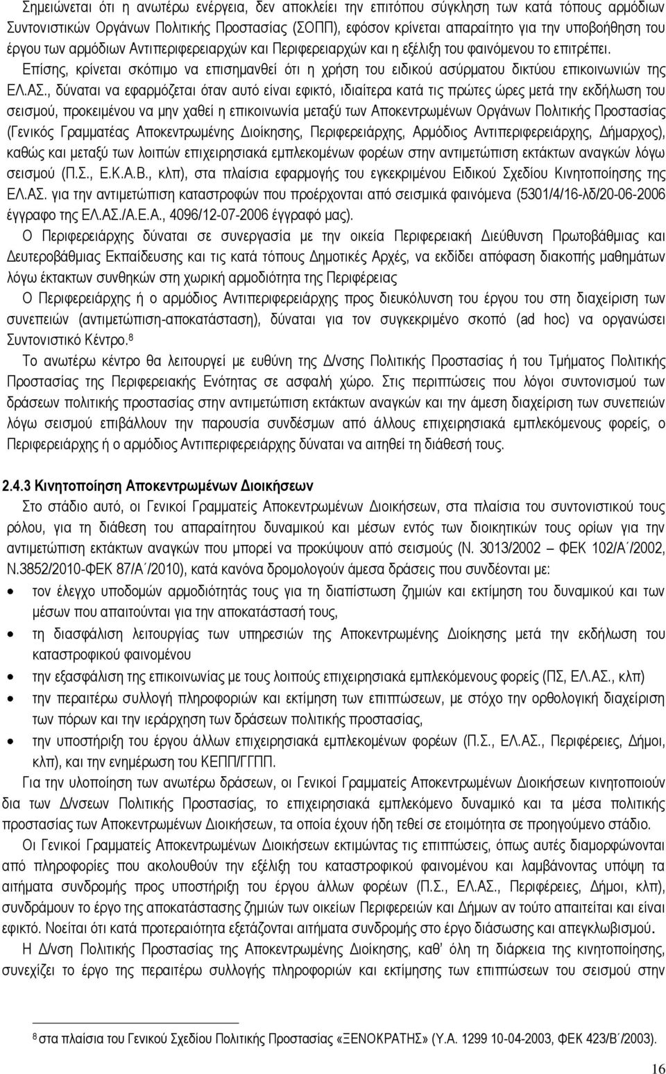 Επίσης, κρίνεται σκόπιμο να επισημανθεί ότι η χρήση του ειδικού ασύρματου δικτύου επικοινωνιών της ΕΛ.ΑΣ.