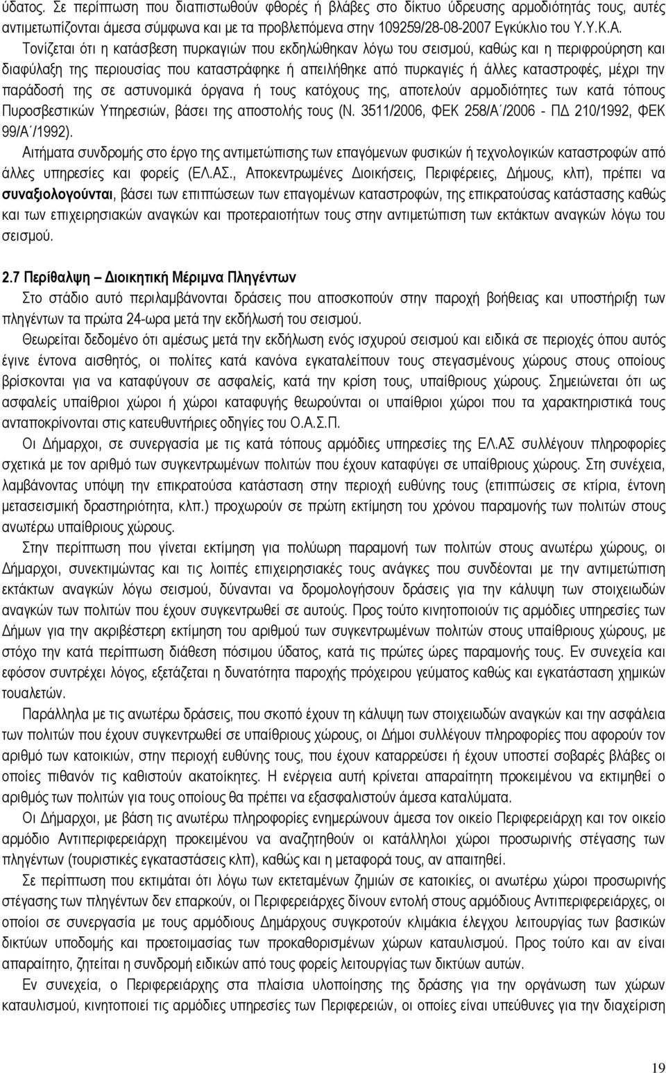 παράδοσή της σε αστυνομικά όργανα ή τους κατόχους της, αποτελούν αρμοδιότητες των κατά τόπους Πυροσβεστικών Υπηρεσιών, βάσει της αποστολής τους (Ν.