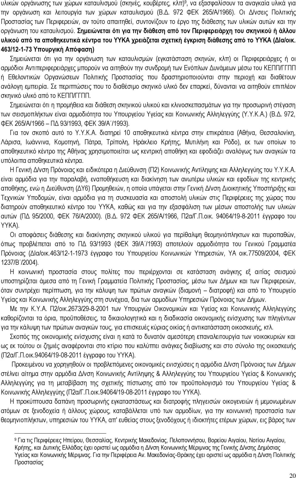 Σημειώνεται ότι για την διάθεση από τον Περιφερειάρχη του σκηνικού ή άλλου υλικού από τα αποθηκευτικά κέντρα του ΥΥΚΑ χρειάζεται σχετική έγκριση διάθεσης από το ΥΥΚΑ (ΔΙα/οικ.