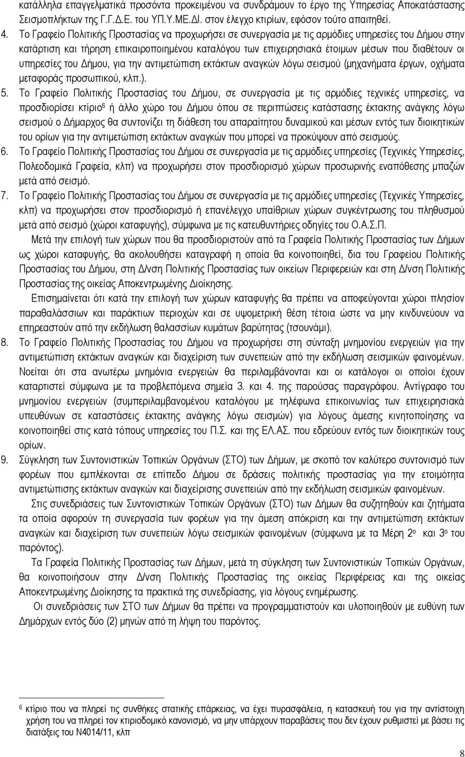 υπηρεσίες του Δήμου, για την αντιμετώπιση εκτάκτων αναγκών λόγω σεισμού (μηχανήματα έργων, οχήματα μεταφοράς προσωπικού, κλπ.). 5.