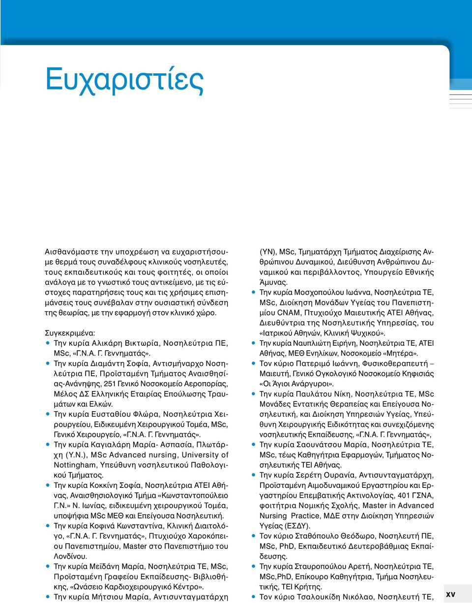 Συγκεκριμένα: Την κυρία Αλικάρη Βικτωρία, Νοσηλεύτρια ΠΕ, MSc, «Γ.Ν.Α. Γ. Γεννηματάς».