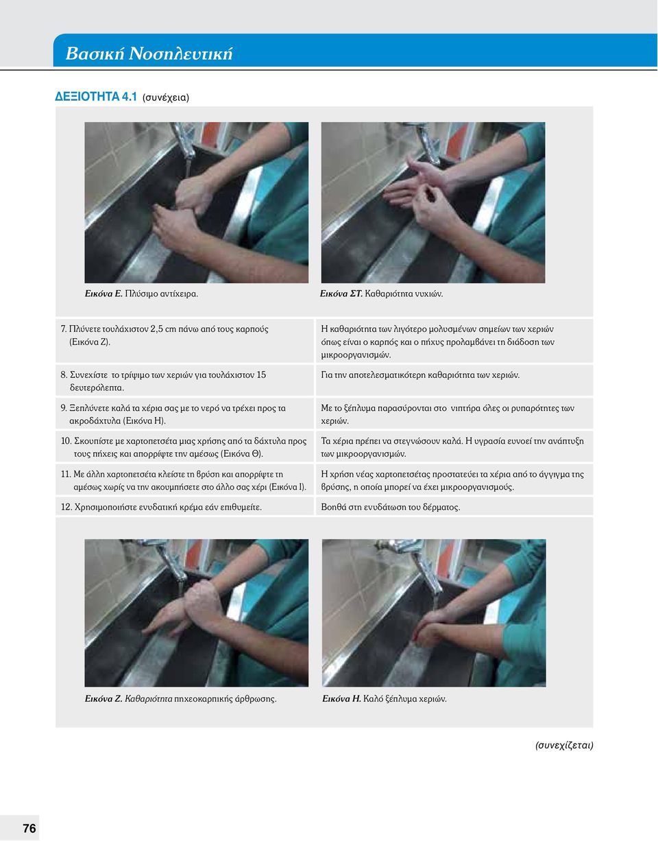 Σκουπίστε με χαρτοπετσέτα μιας χρήσης από τα δάχτυλα προς τους πήχεις και απορρίψτε την αμέσως (Εικόνα Θ). 11.