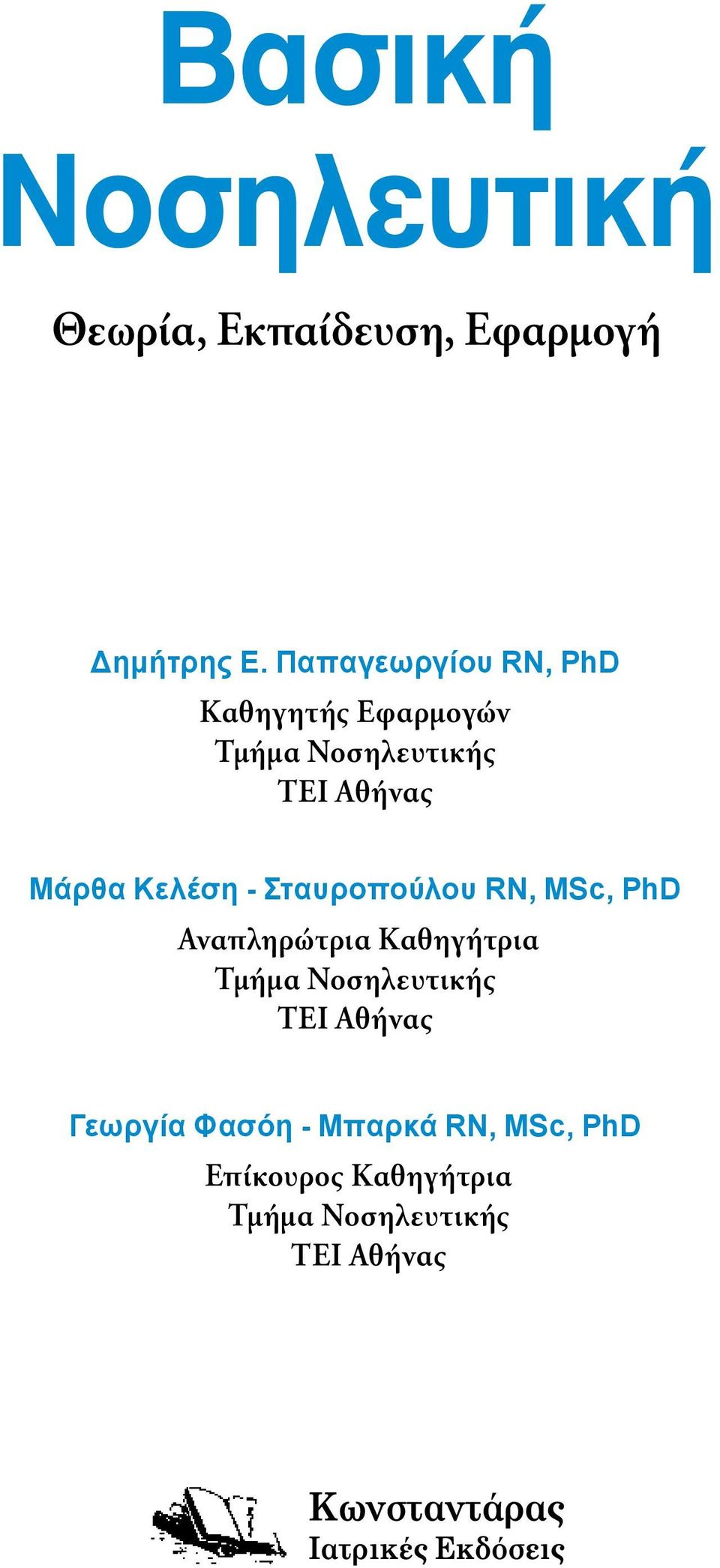 Κελέση - Σταυροπούλου RN, MSc, PhD Αναπληρώτρια Καθηγήτρια Τμήμα Νοσηλευτικής