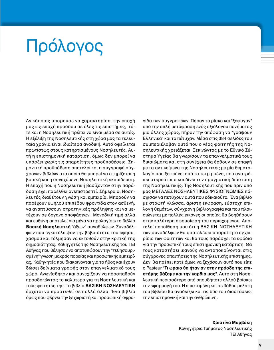 Αυτή η επιστημονική κατάρτιση, όμως δεν μπορεί να υπάρξει χωρίς τις απαραίτητες προϋποθέσεις.