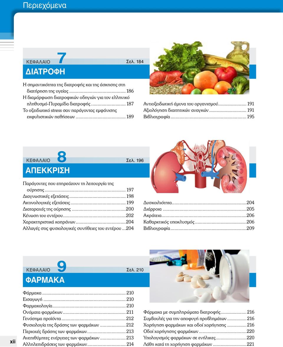 ..195 ΚΕΦΑΛΑΙΟ 8 ΑΠΕΚΚΡΙΣΗ Σελ. 196 Παράγοντες που επηρεάζουν τη λειτουργία της ούρησης...197 Διαγνωστικές εξετάσεις...198 Ακτινολογικές εξετάσεις...199 Διαταραχές της ούρησης...200 Κένωση του εντέρου.