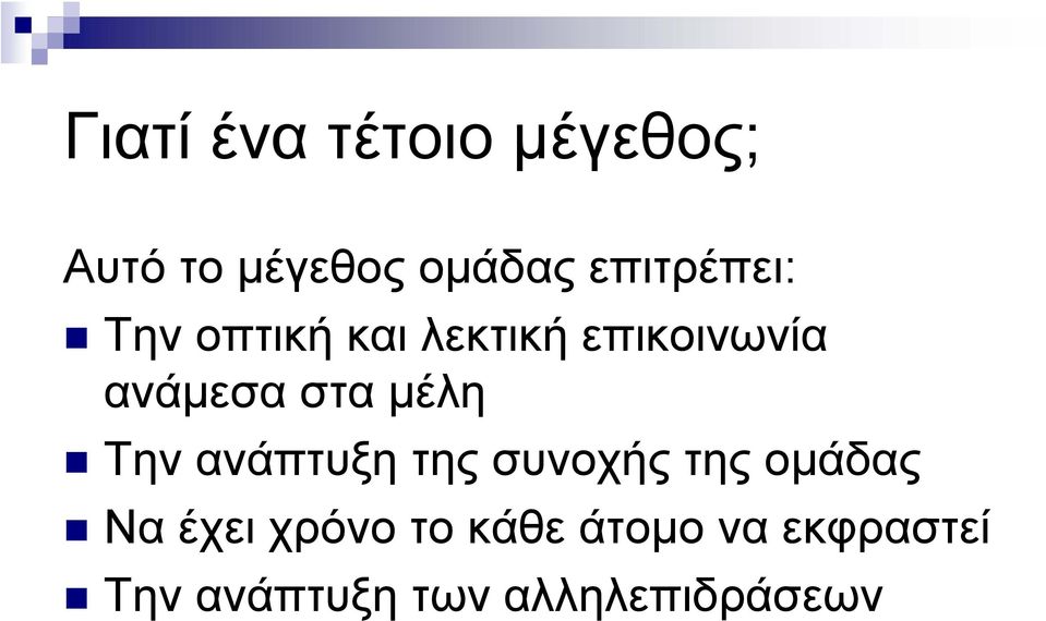 στα μέλη Την ανάπτυξη της συνοχής της ομάδας Να έχει