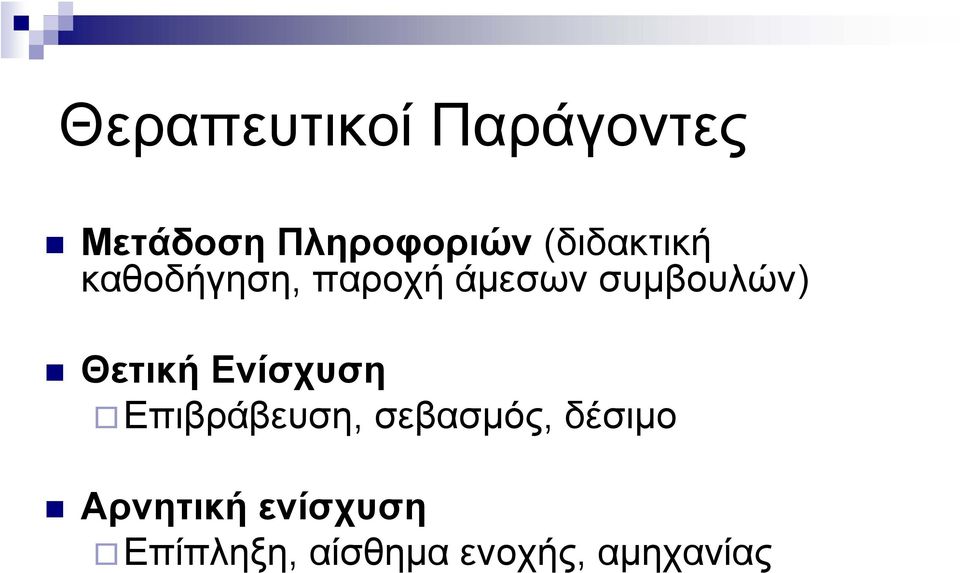 Θετική Ενίσχυση Επιβράβευση, σεβασμός, δέσιμο