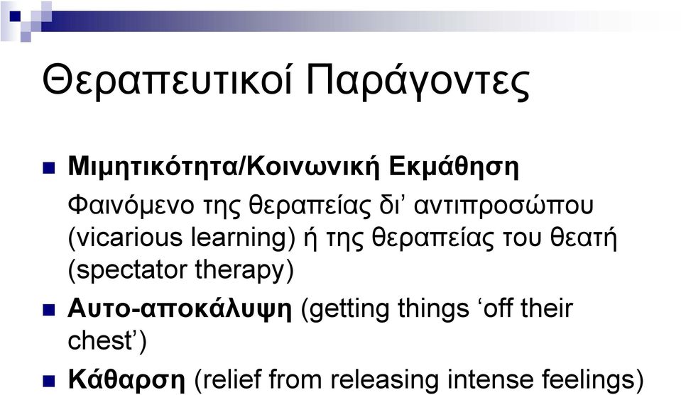 της θεραπείας του θεατή (spectator therapy) Αυτο-αποκάλυψη