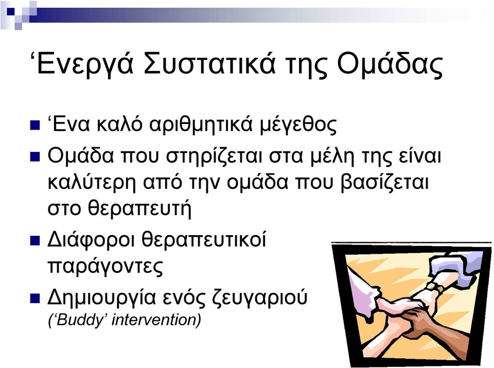 ομάδα που βασίζεται στο θεραπευτή Διάφοροι θεραπευτικοί