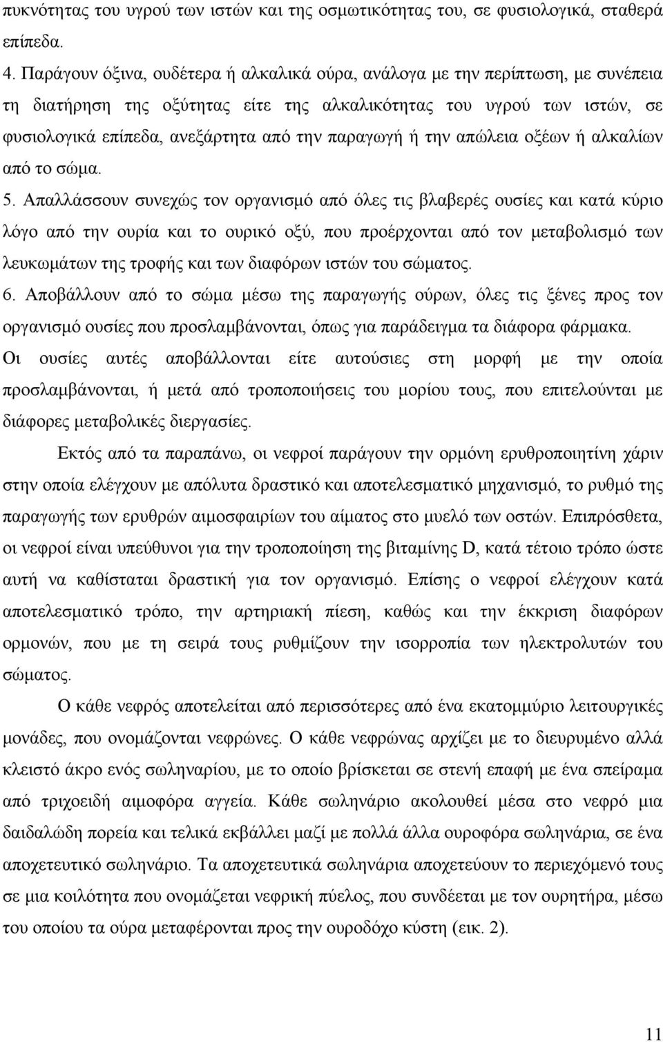 παραγωγή ή την απώλεια οξέων ή αλκαλίων από το σώμα. 5.