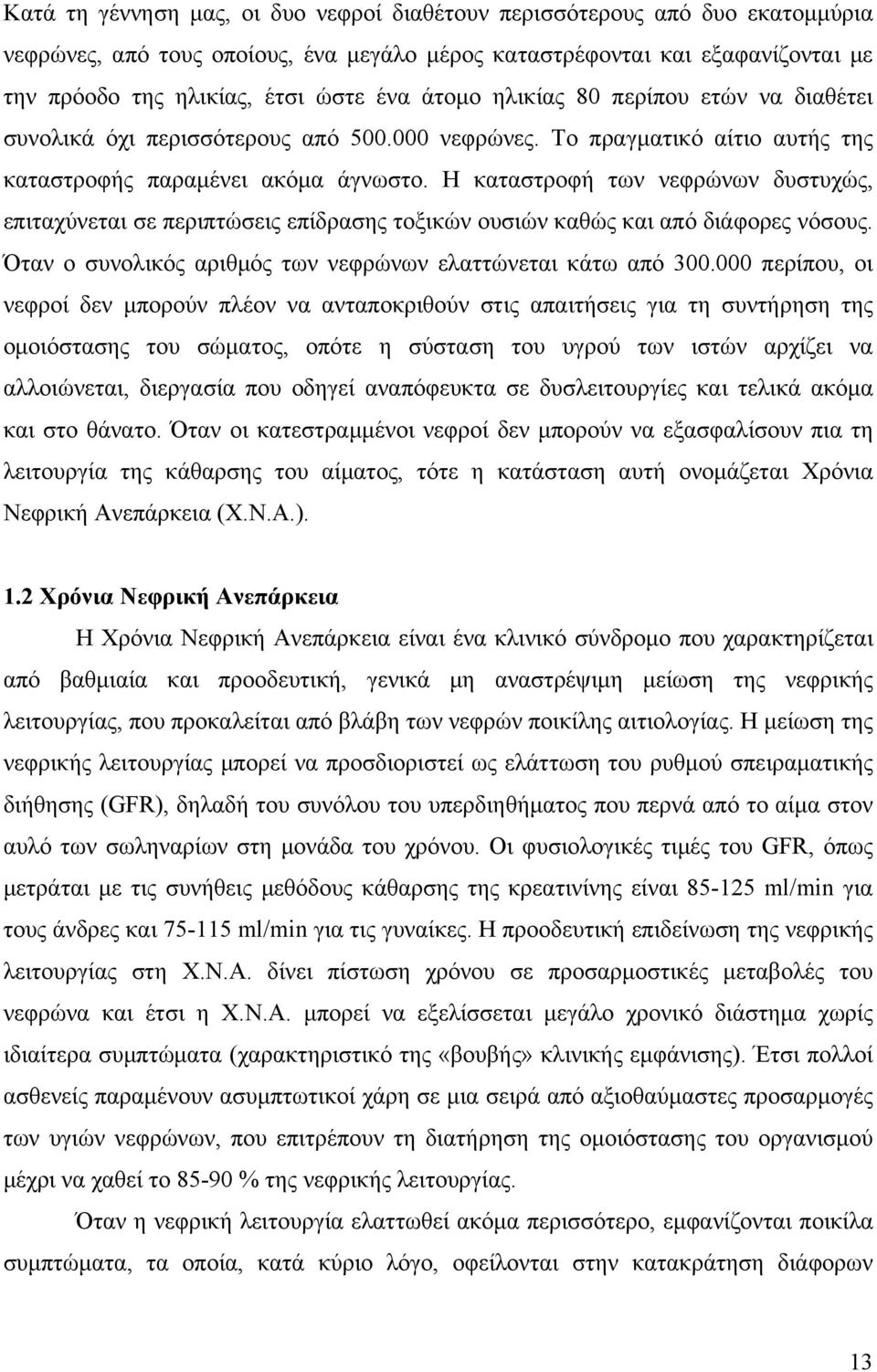 Η καταστροφή των νεφρώνων δυστυχώς, επιταχύνεται σε περιπτώσεις επίδρασης τοξικών ουσιών καθώς και από διάφορες νόσους. Όταν ο συνολικός αριθμός των νεφρώνων ελαττώνεται κάτω από 300.
