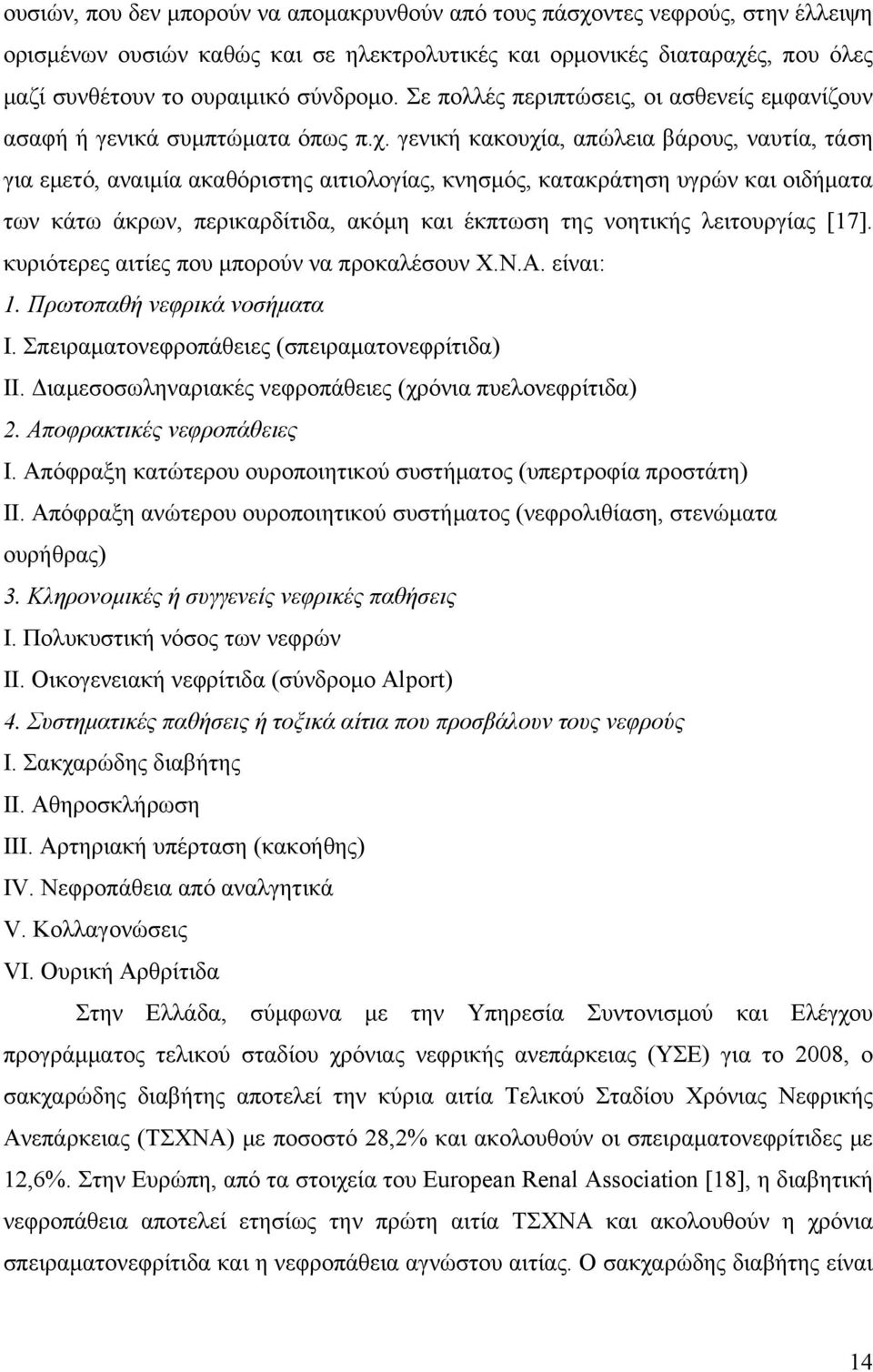 γενική κακουχία, απώλεια βάρους, ναυτία, τάση για εμετό, αναιμία ακαθόριστης αιτιολογίας, κνησμός, κατακράτηση υγρών και οιδήματα των κάτω άκρων, περικαρδίτιδα, ακόμη και έκπτωση της νοητικής