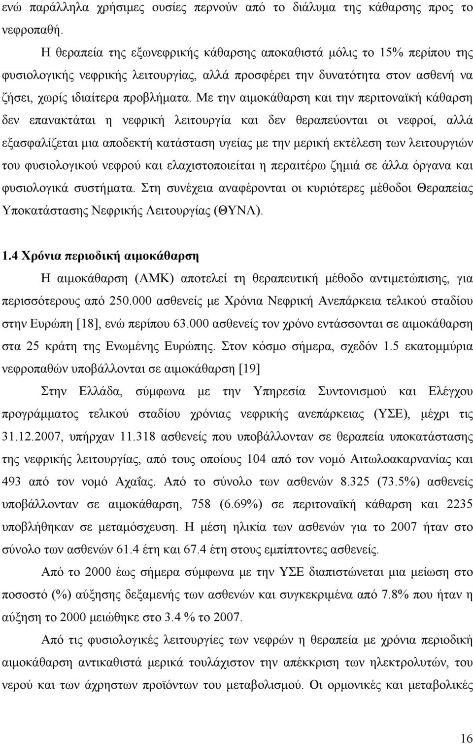 Με την αιμοκάθαρση και την περιτοναϊκή κάθαρση δεν επανακτάται η νεφρική λειτουργία και δεν θεραπεύονται οι νεφροί, αλλά εξασφαλίζεται μια αποδεκτή κατάσταση υγείας με την μερική εκτέλεση των