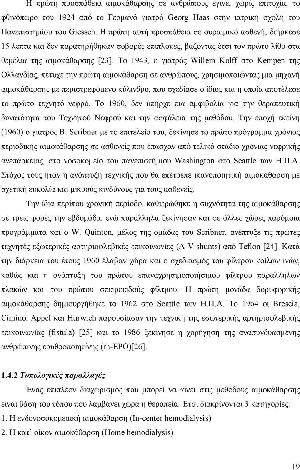 Το 1943, ο γιατρός Willem Kolff στο Kempen της Ολλανδίας, πέτυχε την πρώτη αιμοκάθαρση σε ανθρώπους, χρησιμοποιώντας μια μηχανή αιμοκάθαρσης με περιστρεφόμενο κύλινδρο, που σχεδίασε ο ίδιος και η