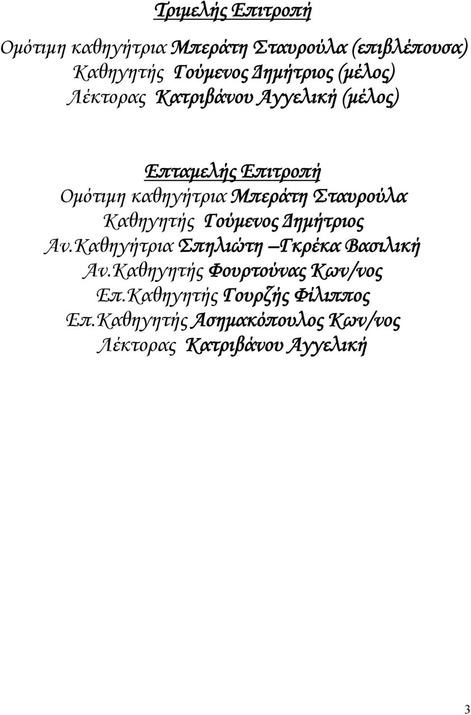 Σταυρούλα Καθηγητής Γούμενος Δημήτριος Αν.Καθηγήτρια Σπηλιώτη Γκρέκα Βασιλική Αν.