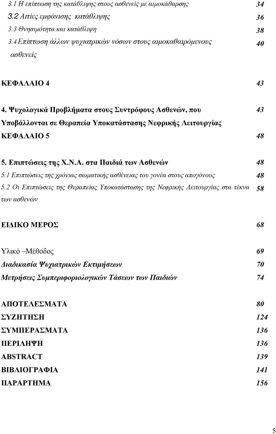 Ψυχολογικά Προβλήματα στους Συντρόφους Ασθενών, που Υποβάλλονται σε Θεραπεία Υποκατάστασης Νεφρικής Λειτουργίας ΚΕΦΑΛΑΙΟ 5 43 48 5. Επιπτώσεις της Χ.Ν.Α. στα Παιδιά των Ασθενών 5.