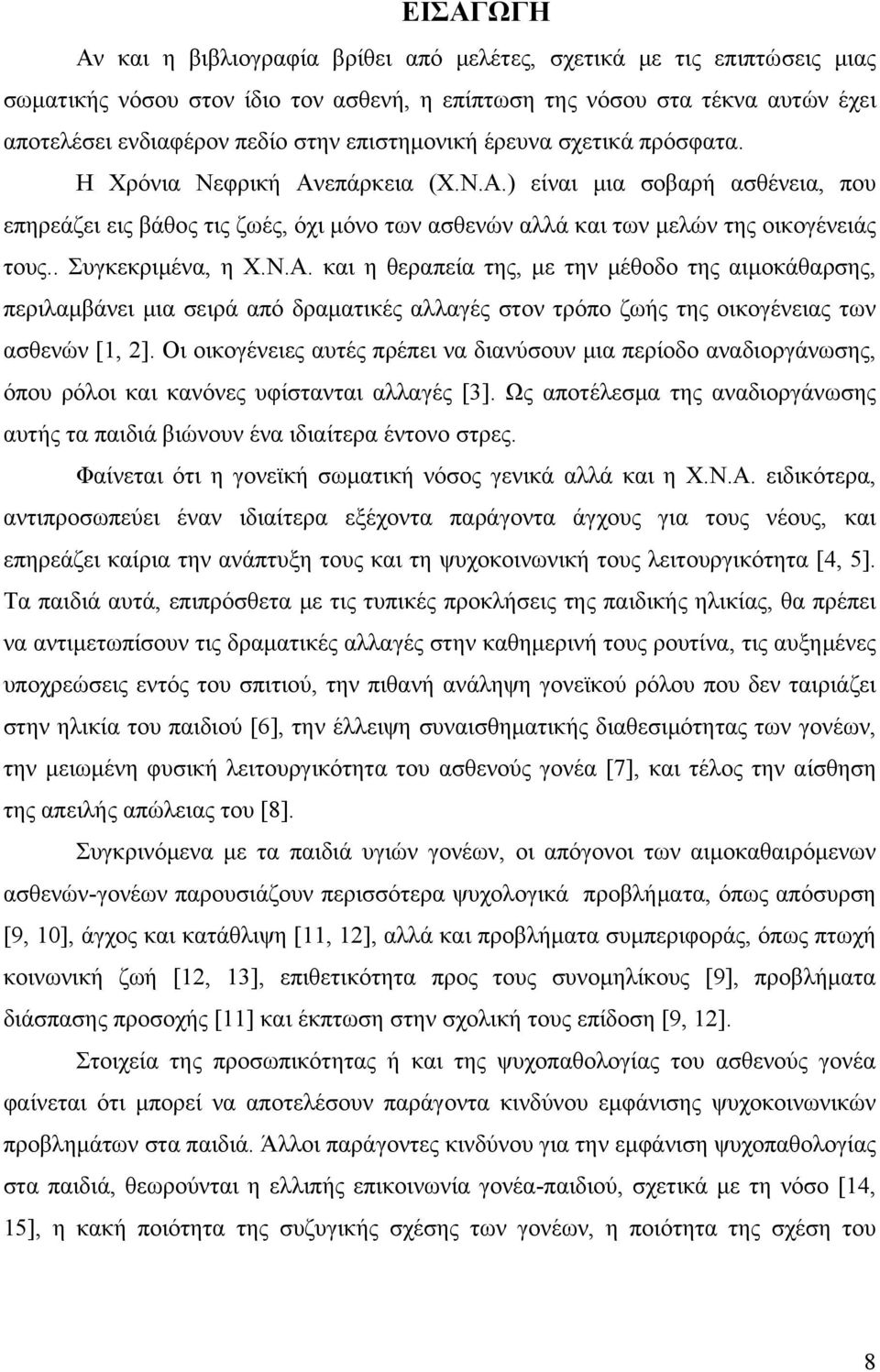 . Συγκεκριμένα, η Χ.Ν.Α. και η θεραπεία της, με την μέθοδο της αιμοκάθαρσης, περιλαμβάνει μια σειρά από δραματικές αλλαγές στον τρόπο ζωής της οικογένειας των ασθενών [1, 2].