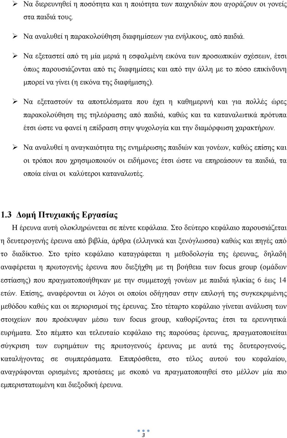 Να εξεταστούν τα αποτελέσματα που έχει η καθημερινή και για πολλές ώρες παρακολούθηση της τηλεόρασης από παιδιά, καθώς και τα καταναλωτικά πρότυπα έτσι ώστε να φανεί η επίδραση στην ψυχολογία και την