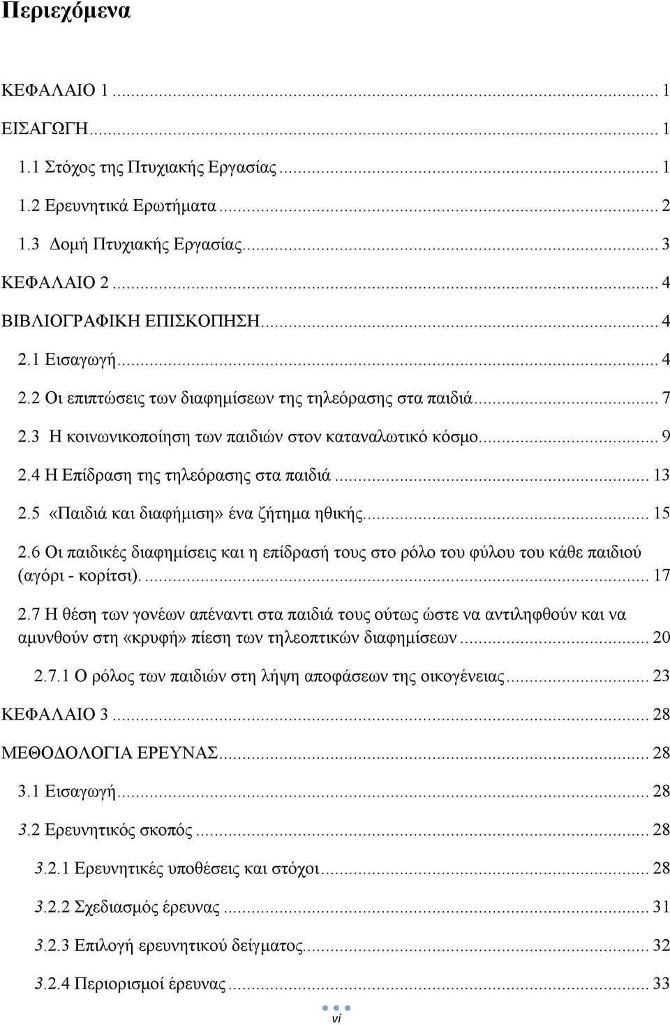 5 «Παιδιά και διαφήμιση» ένα ζήτημα ηθικής... 15 2.6 Οι παιδικές διαφημίσεις και η επίδρασή τους στο ρόλο του φύλου του κάθε παιδιού (αγόρι - κορίτσι).... 17 2.