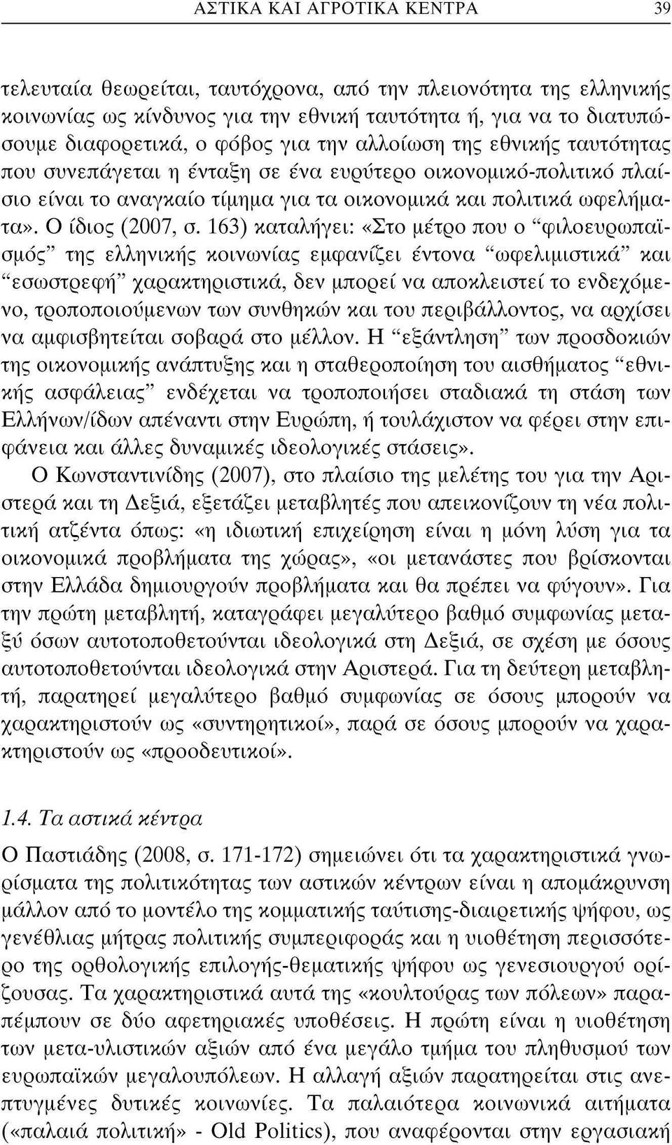 163) καταλήγει: «Στ μέτρ πυ "φιλευρωπαϊσμός" της ελληνικής κινωνίας εμφανίζει έντνα "ωφελιμιστικά" και "εσωστρεφή" χαρακτηριστικά, δεν μπρεί να απκλειστεί τ ενδεχόμεν, τρππιυμένων των συνθηκών και τυ