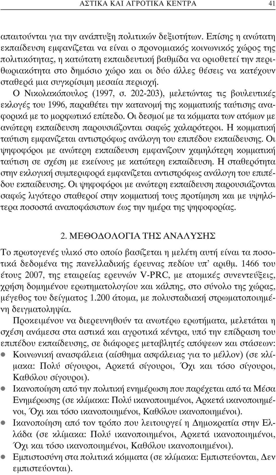 κατέχυν σταθερά μια συγκρίσιμη μεσαία περιχή. Νικλακόπυλς (1997, σ. 202-203), μελετώντας τις βυλευτικές εκλγές τυ 1996, παραθέτει την κατανμή της κμματικής ταύτισης αναφρικά με τ μρφωτικό επίπεδ.