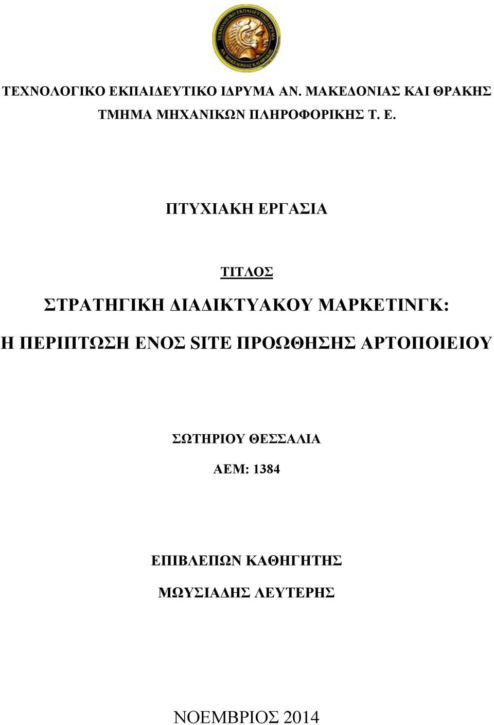 ΠΤΥΧΙΑΚΗ ΕΡΓΑΣΙΑ ΤΙΤΛΟΣ ΣΤΡΑΤΗΓΙΚΗ ΔΙΑΔΙΚΤΥΑΚΟΥ ΜΑΡΚΕΤΙΝΓΚ: Η