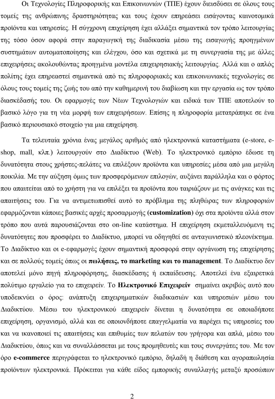 σχετικά με τη συνεργασία της με άλλες επιχειρήσεις ακολουθώντας προηγμένα μοντέλα επιχειρησιακής λειτουργίας.