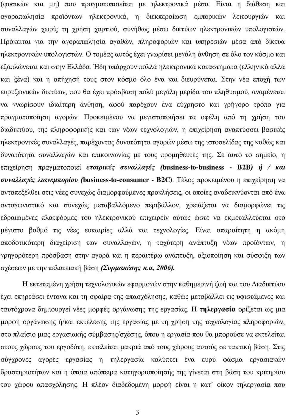 Πρόκειται για την αγοραπωλησία αγαθών, πληροφοριών και υπηρεσιών μέσα από δίκτυα ηλεκτρονικών υπολογιστών. Ο τομέας αυτός έχει γνωρίσει μεγάλη άνθηση σε όλο τον κόσμο και εξαπλώνεται και στην Ελλάδα.