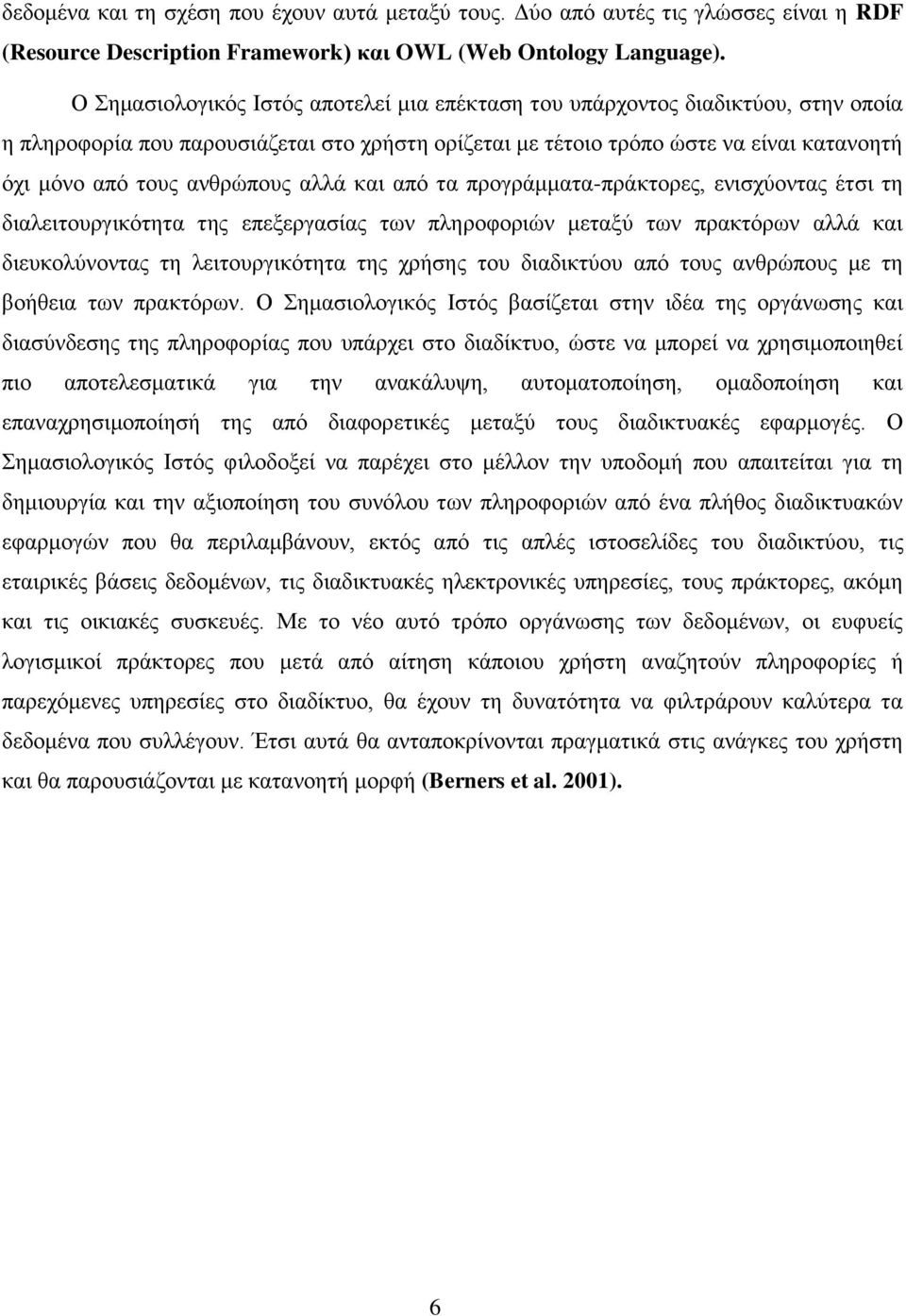 ανθρώπους αλλά και από τα προγράμματα-πράκτορες, ενισχύοντας έτσι τη διαλειτουργικότητα της επεξεργασίας των πληροφοριών μεταξύ των πρακτόρων αλλά και διευκολύνοντας τη λειτουργικότητα της χρήσης του