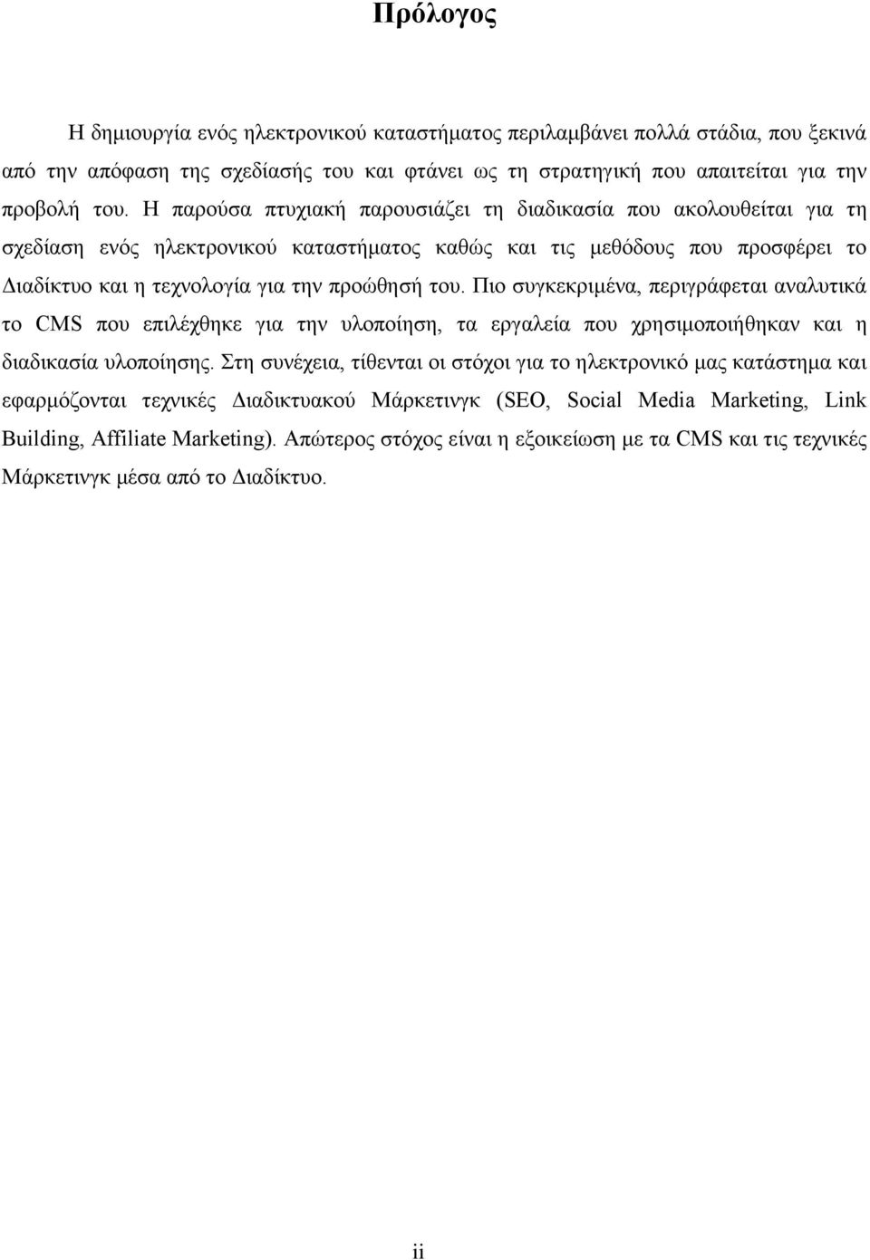 Πιο συγκεκριμένα, περιγράφεται αναλυτικά το CMS που επιλέχθηκε για την υλοποίηση, τα εργαλεία που χρησιμοποιήθηκαν και η διαδικασία υλοποίησης.