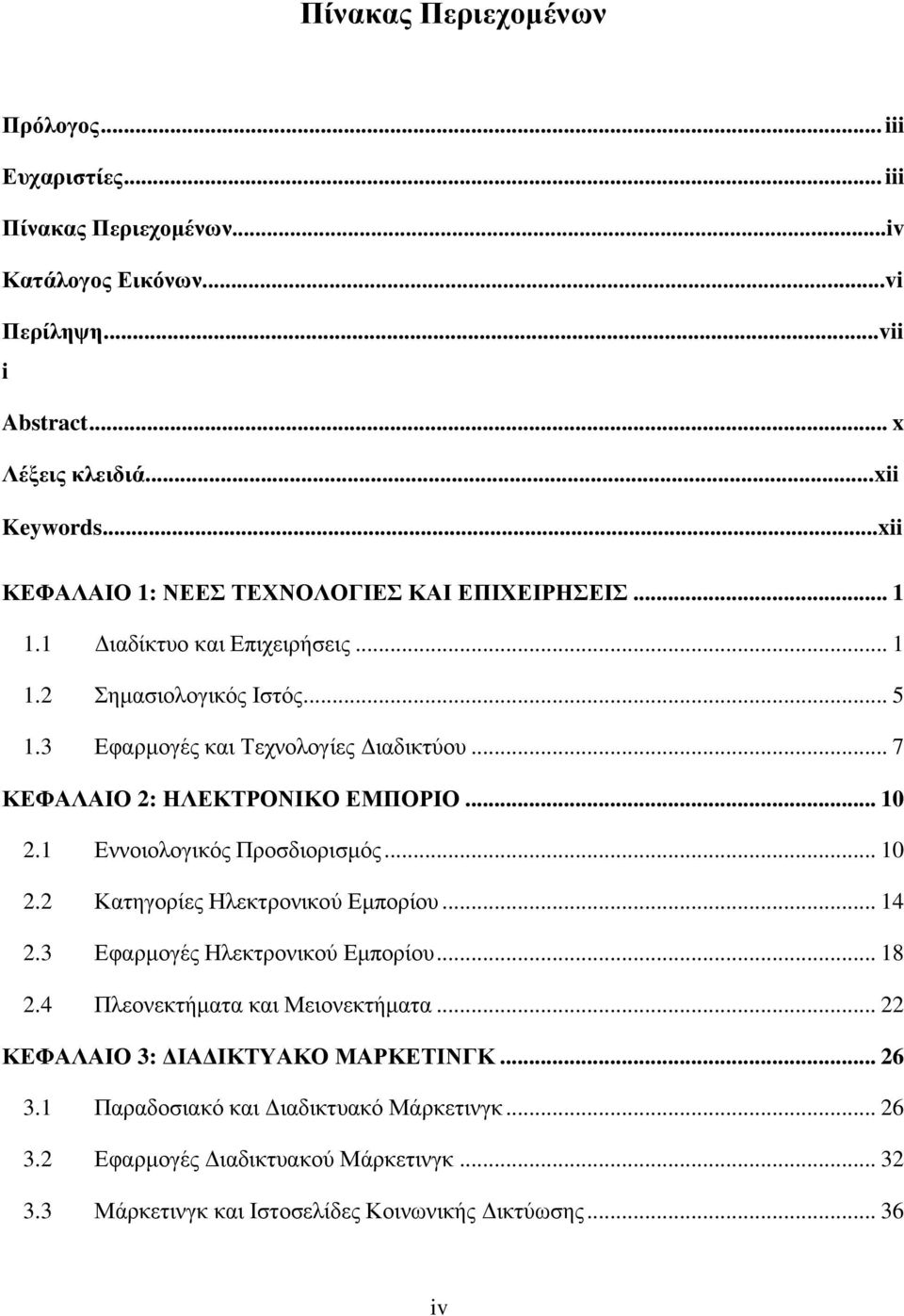 .. 7 ΚΕΦΑΛΑΙΟ 2: ΗΛΕΚΤΡΟΝΙΚΟ ΕΜΠΟΡΙΟ... 10 2.1 Εννοιολογικός Προσδιορισμός... 10 2.2 Κατηγορίες Ηλεκτρονικού Εμπορίου... 14 2.3 Εφαρμογές Ηλεκτρονικού Εμπορίου... 18 2.