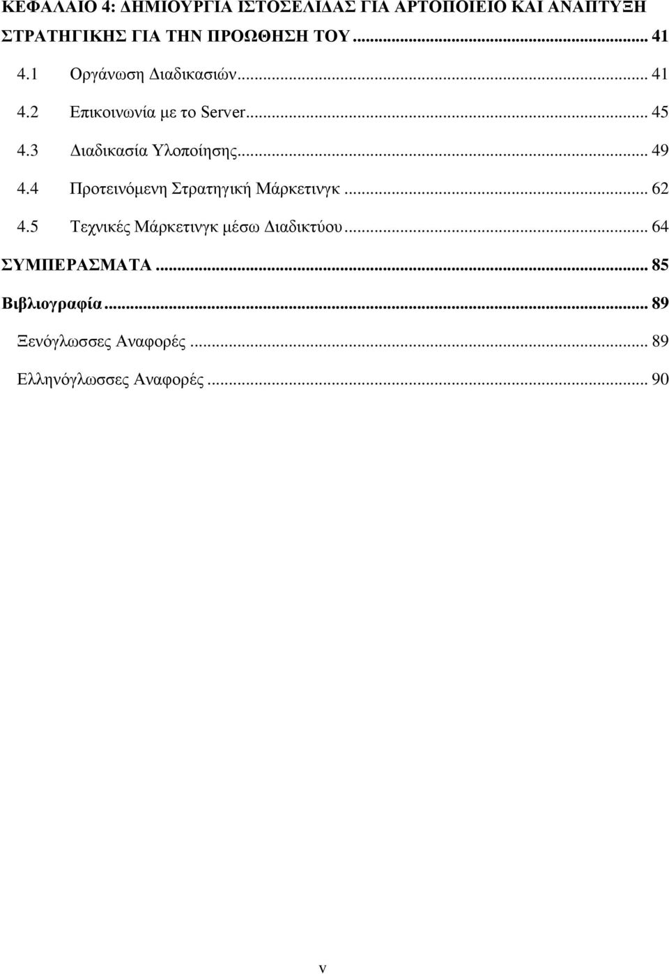 3 Διαδικασία Υλοποίησης... 49 4.4 Προτεινόμενη Στρατηγική Μάρκετινγκ... 62 4.