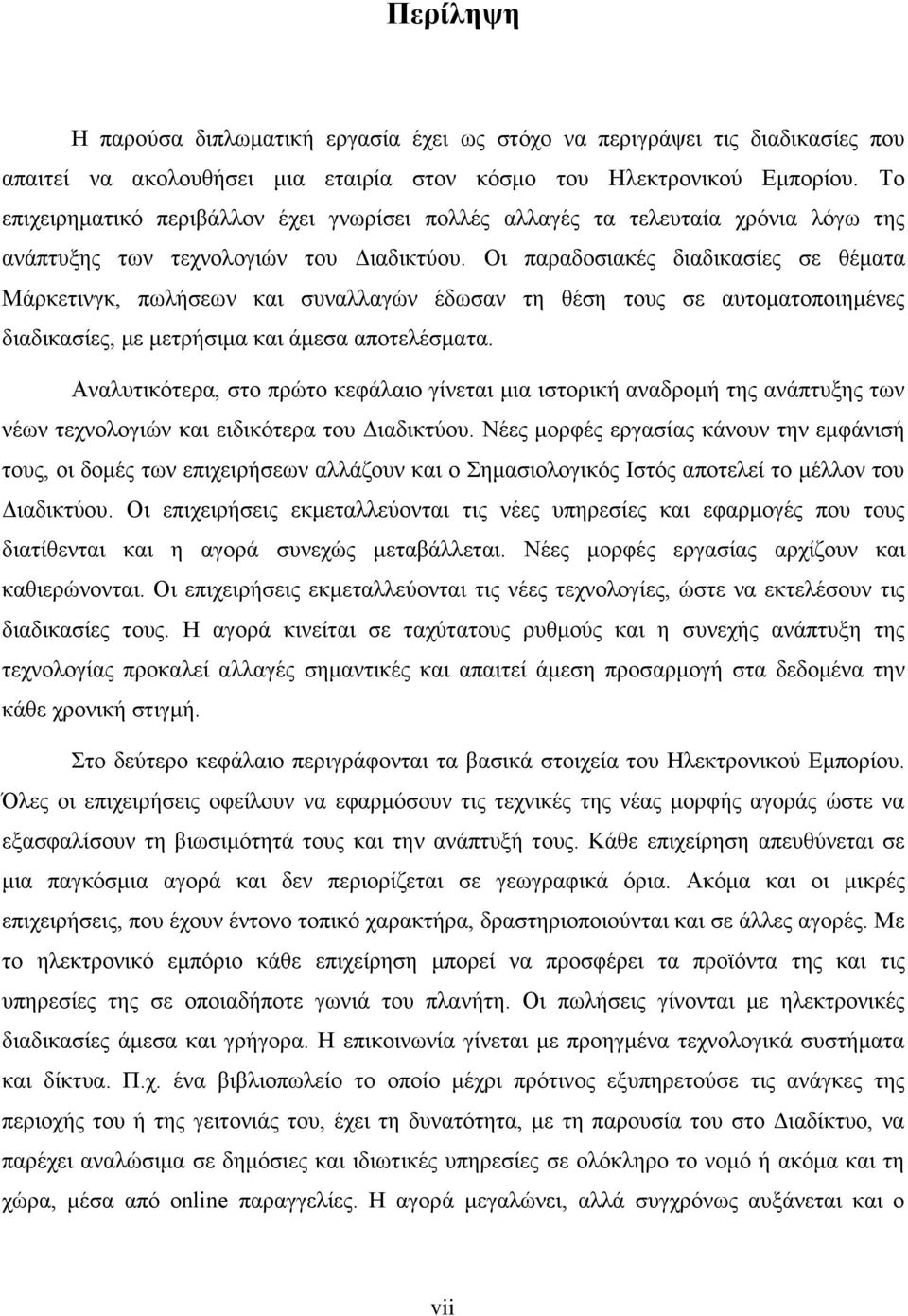 Οι παραδοσιακές διαδικασίες σε θέματα Μάρκετινγκ, πωλήσεων και συναλλαγών έδωσαν τη θέση τους σε αυτοματοποιημένες διαδικασίες, με μετρήσιμα και άμεσα αποτελέσματα.