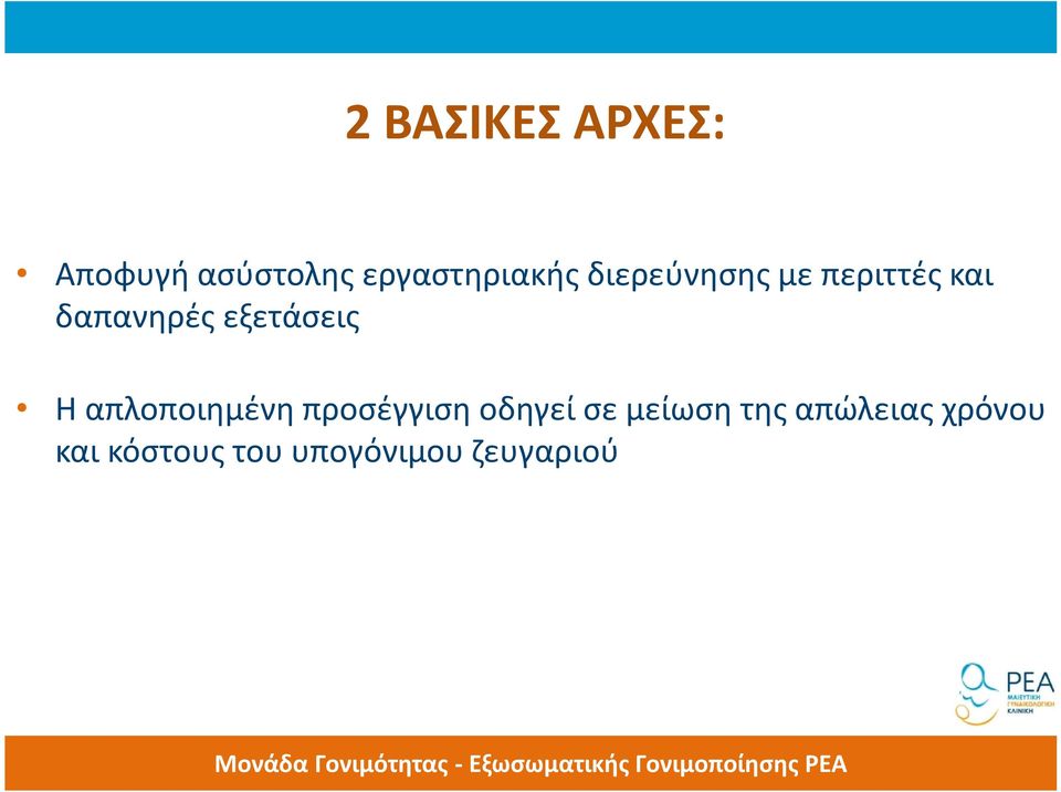 Η απλοποιημένη προσέγγιση οδηγεί σε μείωση της