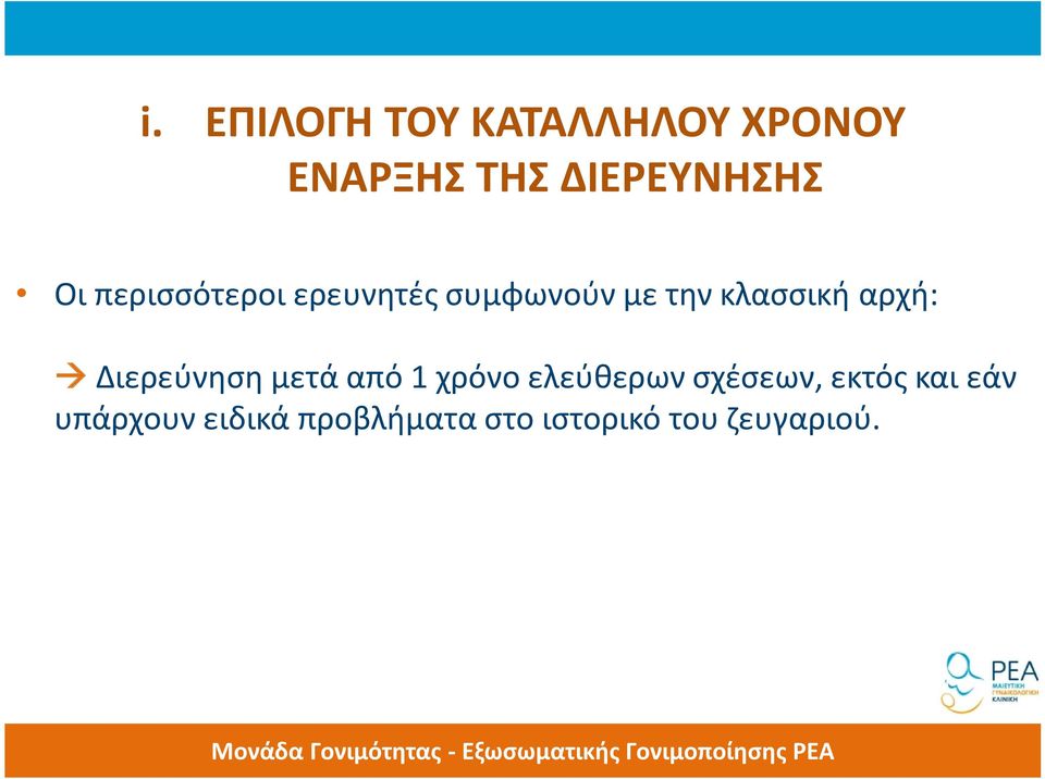 Διερεύνηση μετά από 1 χρόνο ελεύθερων σχέσεων, εκτός και