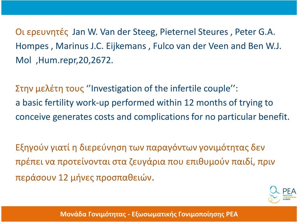 Στην μελέτη τους Investigation of the infertile couple : a basic fertility work-up performed within 12 months of trying to
