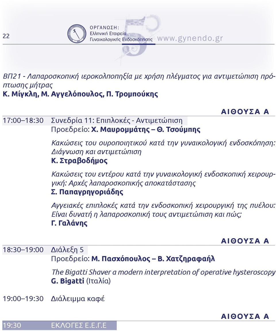 Στραβοδήμος Κακώσεις του εντέρου κατά την γυναικολογική ενδοσκοπική χειρουργική: Αρχές λαπαροσκοπικής αποκατάστασης Σ.