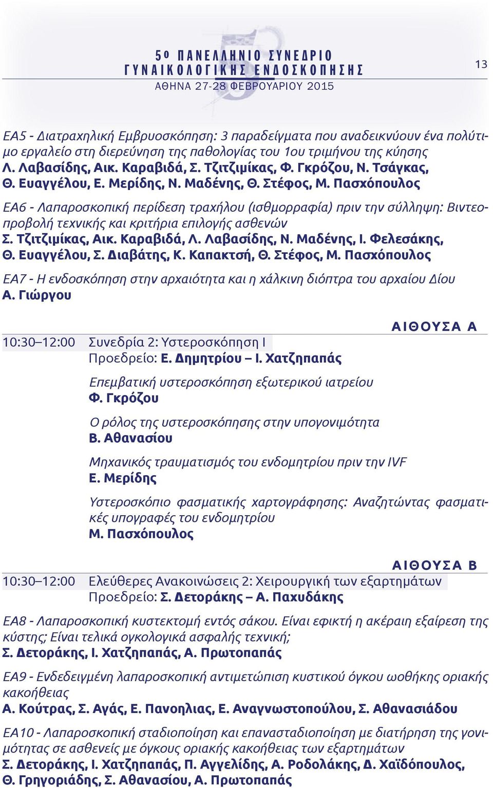 Πασχόπουλος ΕΑ6 - Λαπαροσκοπική περίδεση τραχήλου (ισθμορραφία) πριν την σύλληψη: Βιντεοπροβολή τεχνικής και κριτήρια επιλογής ασθενών Σ. Τζιτζιμίκας, Αικ. Καραβιδά, Λ. Λαβασίδης, Ν. Μαδένης, Ι.