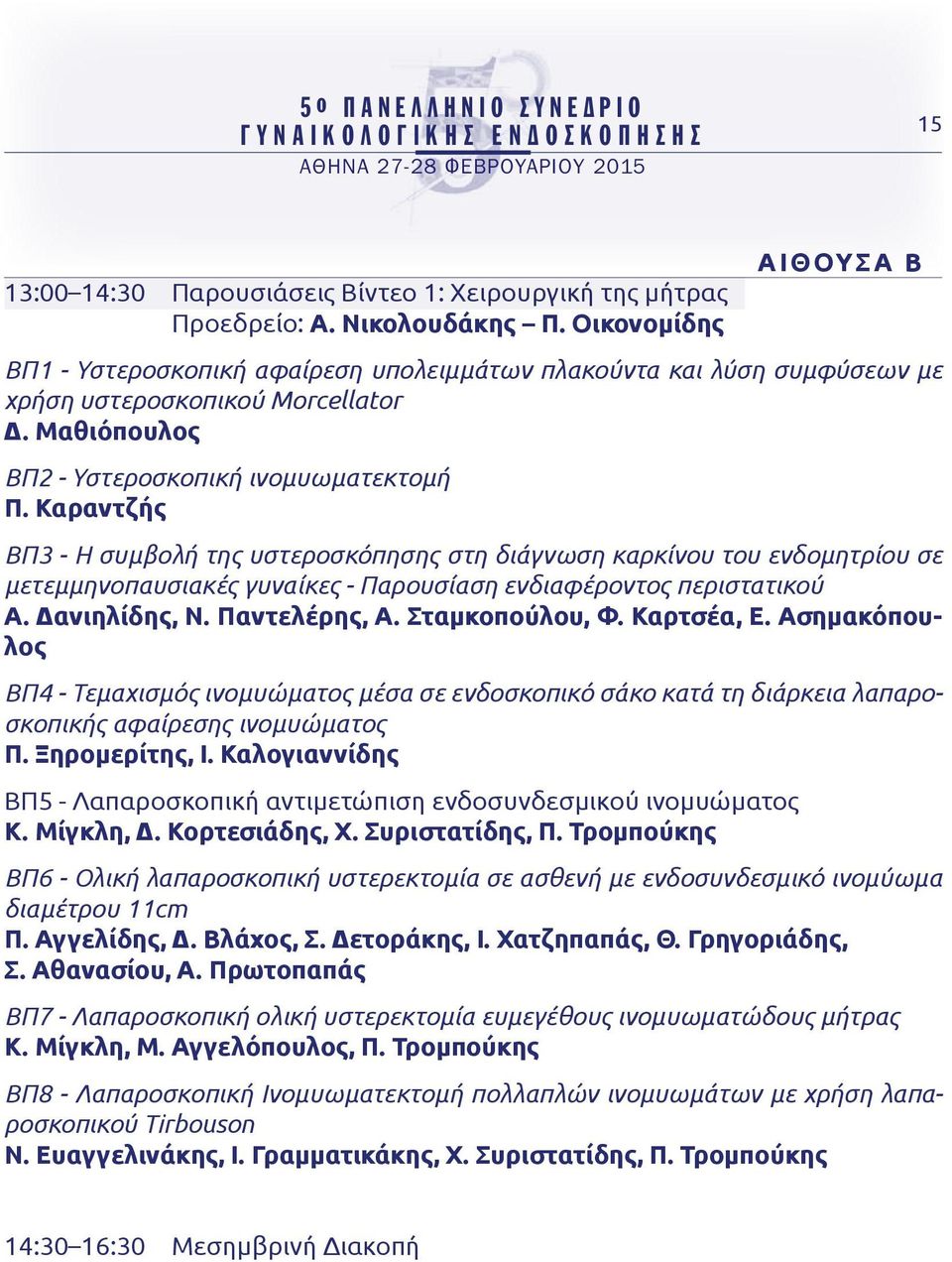 Καραντζής ΒΠ3 - Η συμβολή της υστεροσκόπησης στη διάγνωση καρκίνου του ενδομητρίου σε μετεμμηνοπαυσιακές γυναίκες - Παρουσίαση ενδιαφέροντος περιστατικού Α. Δανιηλίδης, Ν. Παντελέρης, Α.