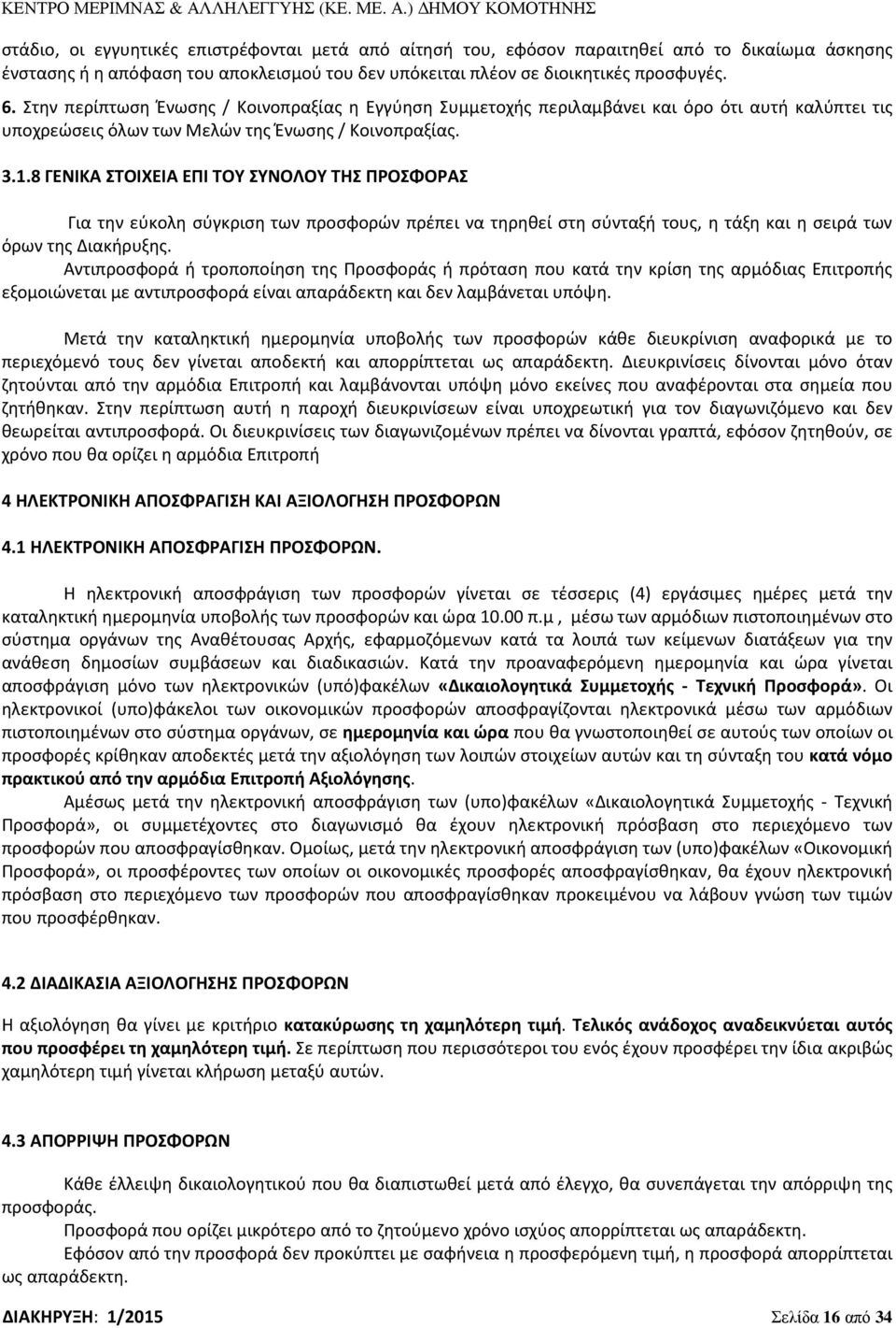 8 ΓΕΝΙΚΑ ΣΤΟΙΧΕΙΑ ΕΠΙ ΤΟΥ ΣΥΝΟΛΟΥ ΤΗΣ ΠΡΟΣΦΟΡΑΣ Για την εύκολη σύγκριση των προσφορών πρέπει να τηρηθεί στη σύνταξή τους, η τάξη και η σειρά των όρων της Διακήρυξης.