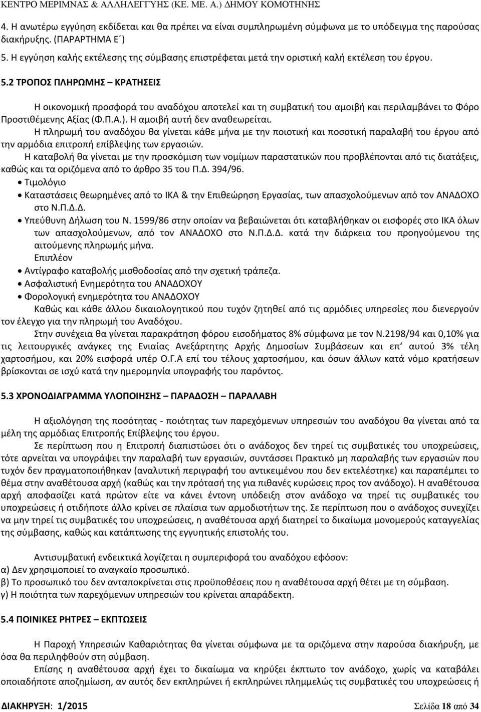 2 ΤΡΟΠΟΣ ΠΛΗΡΩΜΗΣ ΚΡΑΤΗΣΕΙΣ Η οικονομική προσφορά του αναδόχου αποτελεί και τη συμβατική του αμοιβή και περιλαμβάνει το Φόρο Προστιθέμενης Αξίας (Φ.Π.Α.). Η αμοιβή αυτή δεν αναθεωρείται.