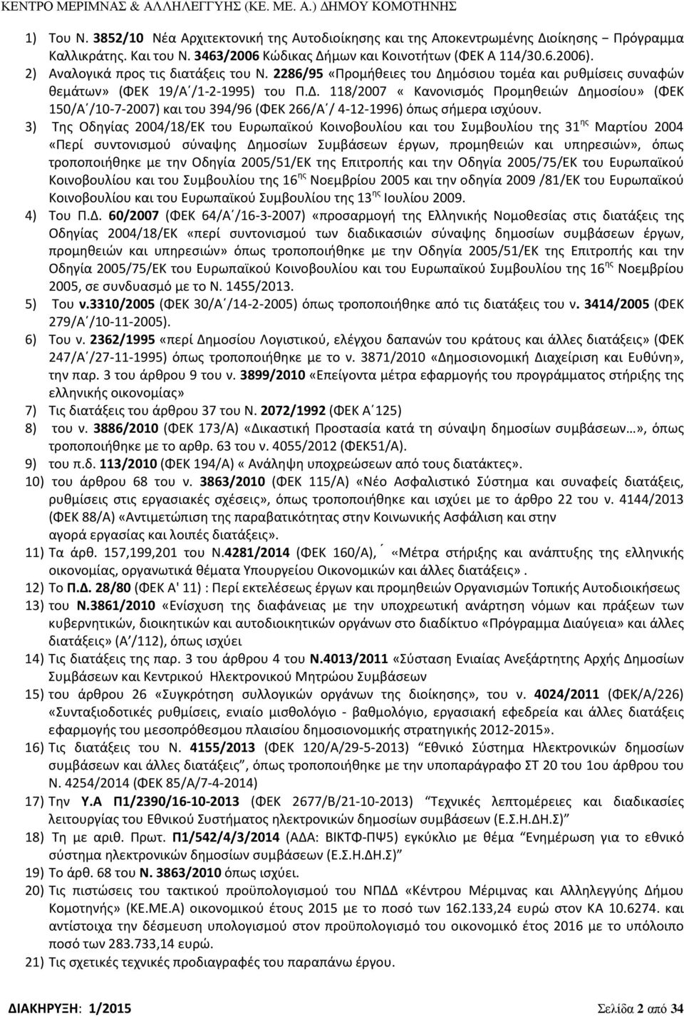 3) Της Οδηγίας 2004/18/ΕΚ του Ευρωπαϊκού Κοινοβουλίου και του Συμβουλίου της 31 ης Μαρτίου 2004 «Περί συντονισμού σύναψης Δημοσίων Συμβάσεων έργων, προμηθειών και υπηρεσιών», όπως τροποποιήθηκε με