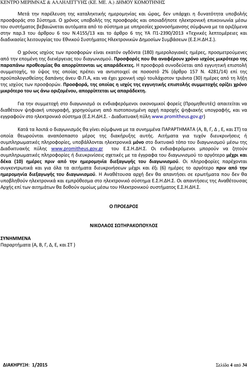 3 του άρθρου 6 του Ν.4155/13 και το άρθρο 6 της ΥΑ Π1-2390/2013 «Τεχνικές λεπτομέρειες και διαδικασίες λειτουργίας του Εθνικού Συστήματος Ηλεκτρονικών Δημοσίων Συμβάσεων (Ε.Σ.Η.ΔΗ.Σ.).