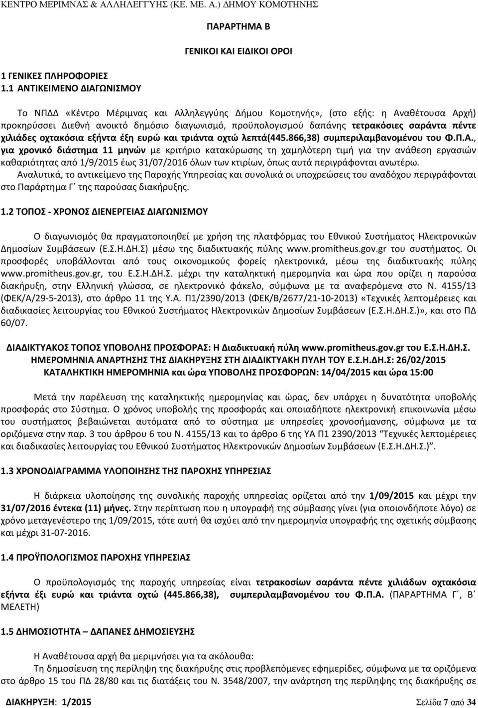 προϋπολογισμού δαπάνης τετρακόσιες σαράντα πέντε χιλιάδες οχτακόσια εξήντα έξη ευρώ και τριάντα οχτώ λεπτά(445.866,38) συμπεριλαμβανομένου του Φ.Π.Α.