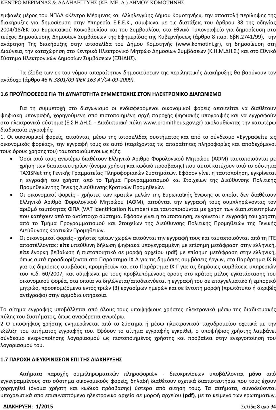 μοτηνής», την αποστολή περίληψης της διακήρυξης για δημοσίευση στην Υπηρεσία Ε.Ε.Ε.Κ.