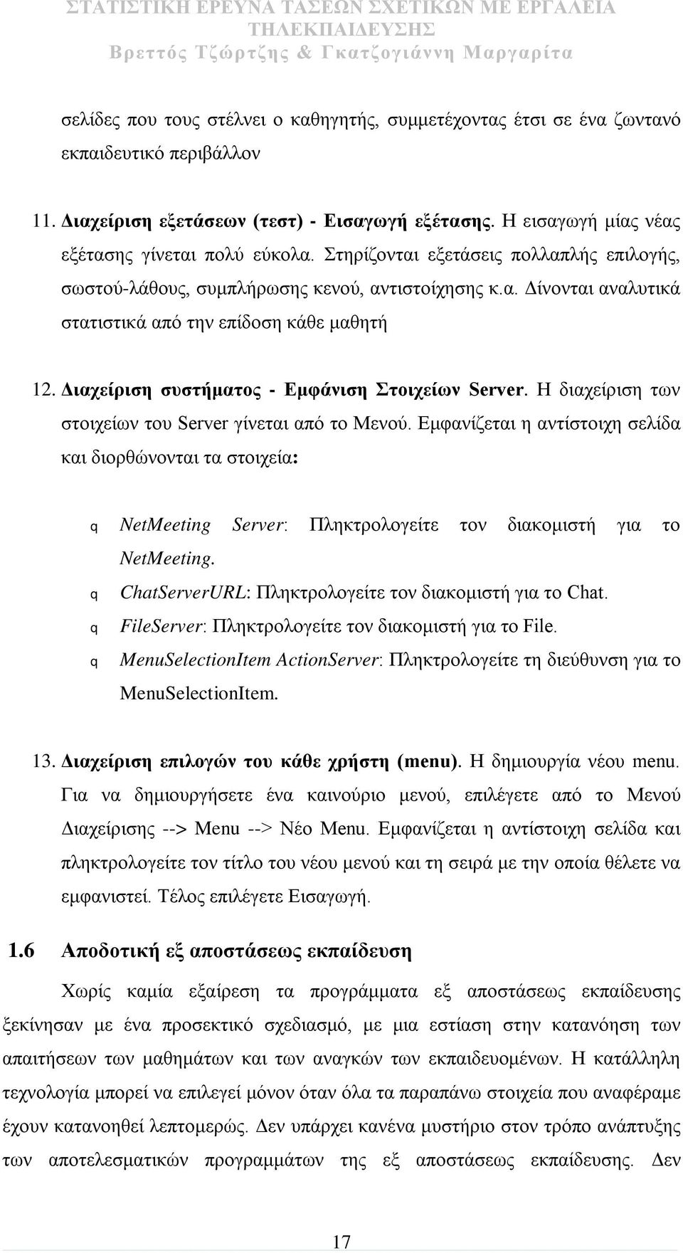 Διαχείριση συστήματος - Εμφάνιση Στοιχείων Server. Η διαχείριση των στοιχείων του Server γίνεται από το Μενού.