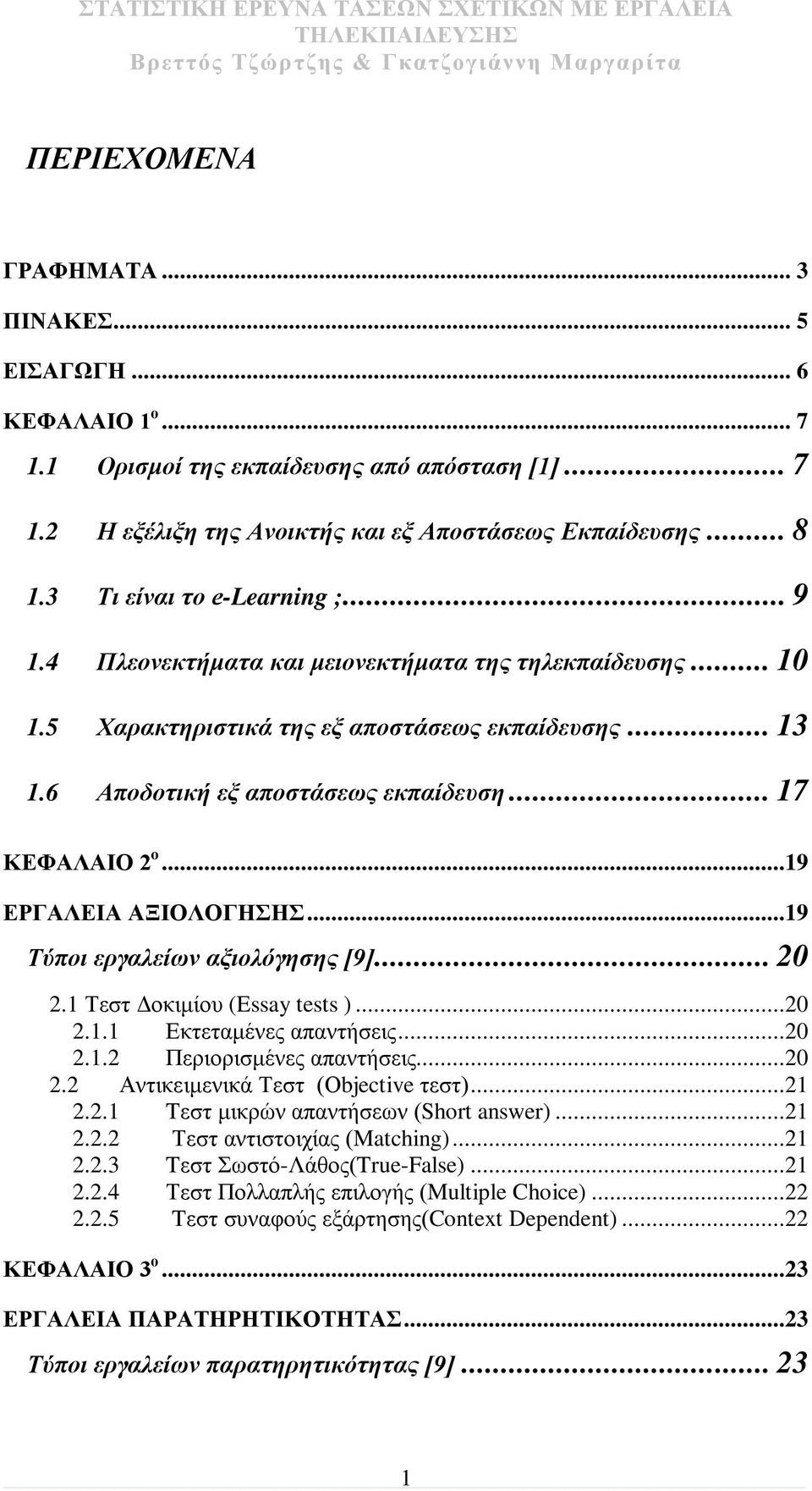 .. 17 ΚΕΦΑΛΑΙΟ 2 o...19 ΕΡΓΑΛΕΙΑ ΑΞΙΟΛΟΓΗΣΗΣ...19 Τύποι εργαλείων αξιολόγησης [9]... 20 2.1 Τεστ Δοκιμίου (Essay tests )...20 2.1.1 Εκτεταμένες απαντήσεις...20 2.1.2 Περιορισμένες απαντήσεις...20 2.2 Αντικειμενικά Τεστ (Οbjective τεστ).