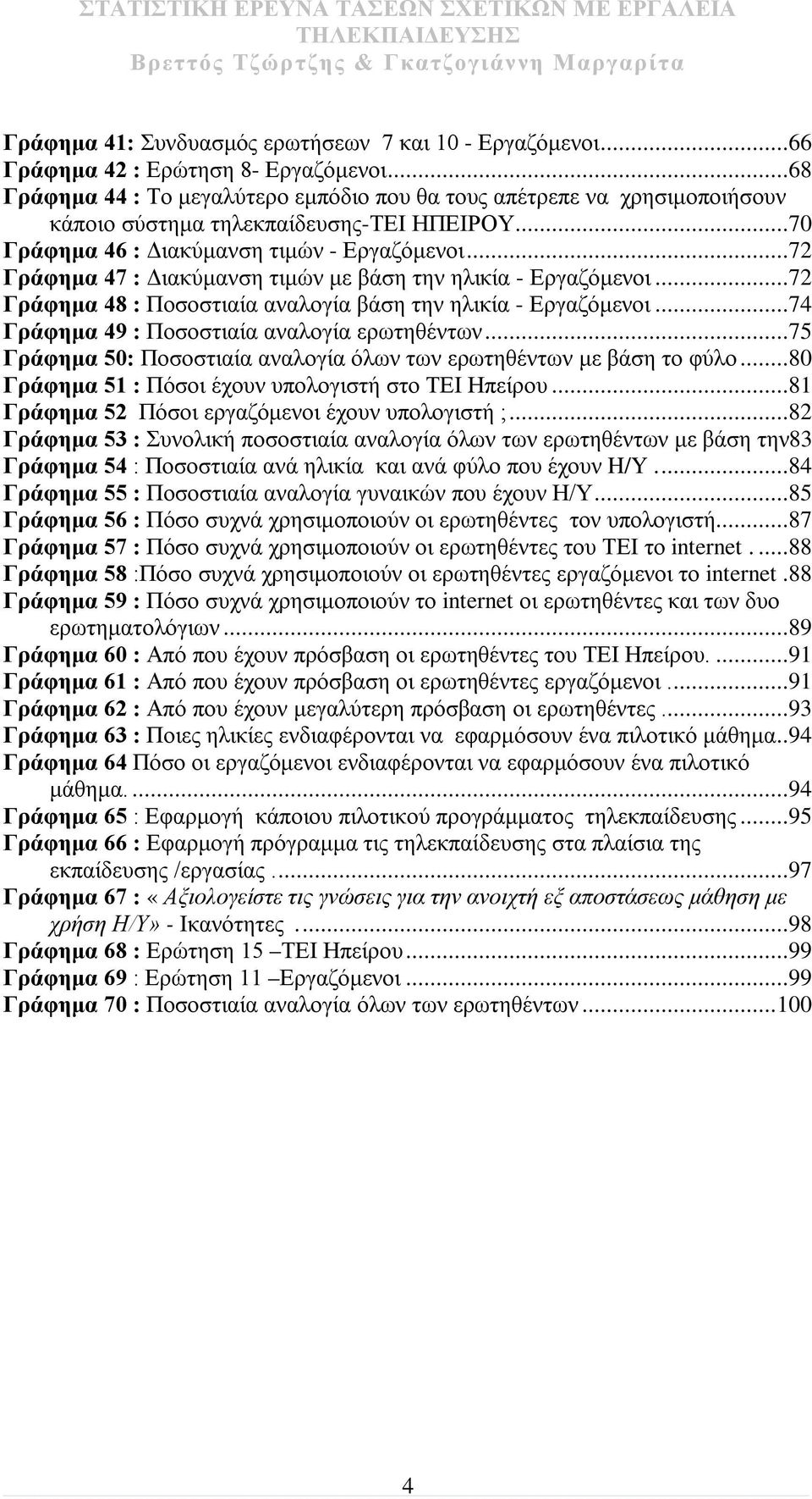 ..72 Γράφημα 47 : Διακύμανση τιμών με βάση την ηλικία - Εργαζόμενοι...72 Γράφημα 48 : Ποσοστιαία αναλογία βάση την ηλικία - Εργαζόμενοι...74 Γράφημα 49 : Ποσοστιαία αναλογία ερωτηθέντων.