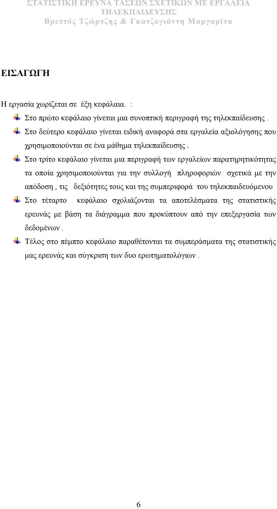 Στο τρίτο κεφάλαιο γίνεται μια περιγραφή των εργαλείων παρατηρητικότητας τα οποία χρησιμοποιούνται για την συλλογή πληροφοριών σχετικά με την απόδοση, τις δεξιότητες τους και της