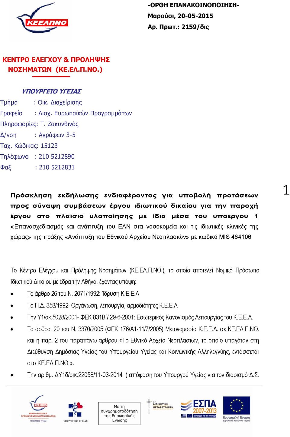 Κώδικας: 15123 Τηλέφωνο : 210 5212890 Φαξ : 210 5212831 Πρόσκληση εκδήλωσης ενδιαφέροντος για υποβολή προτάσεων προς σύναψη συμβάσεων έργου ιδιωτικού δικαίου για την παροχή έργου στο πλαίσιο